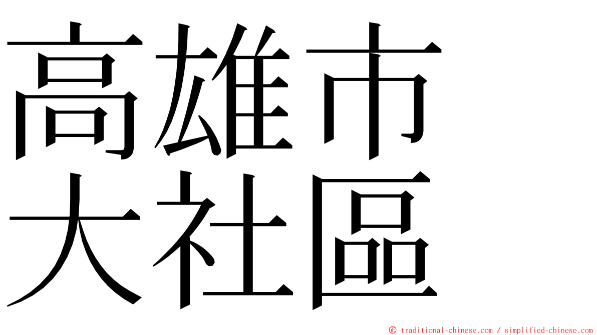 高雄市　大社區 ming font